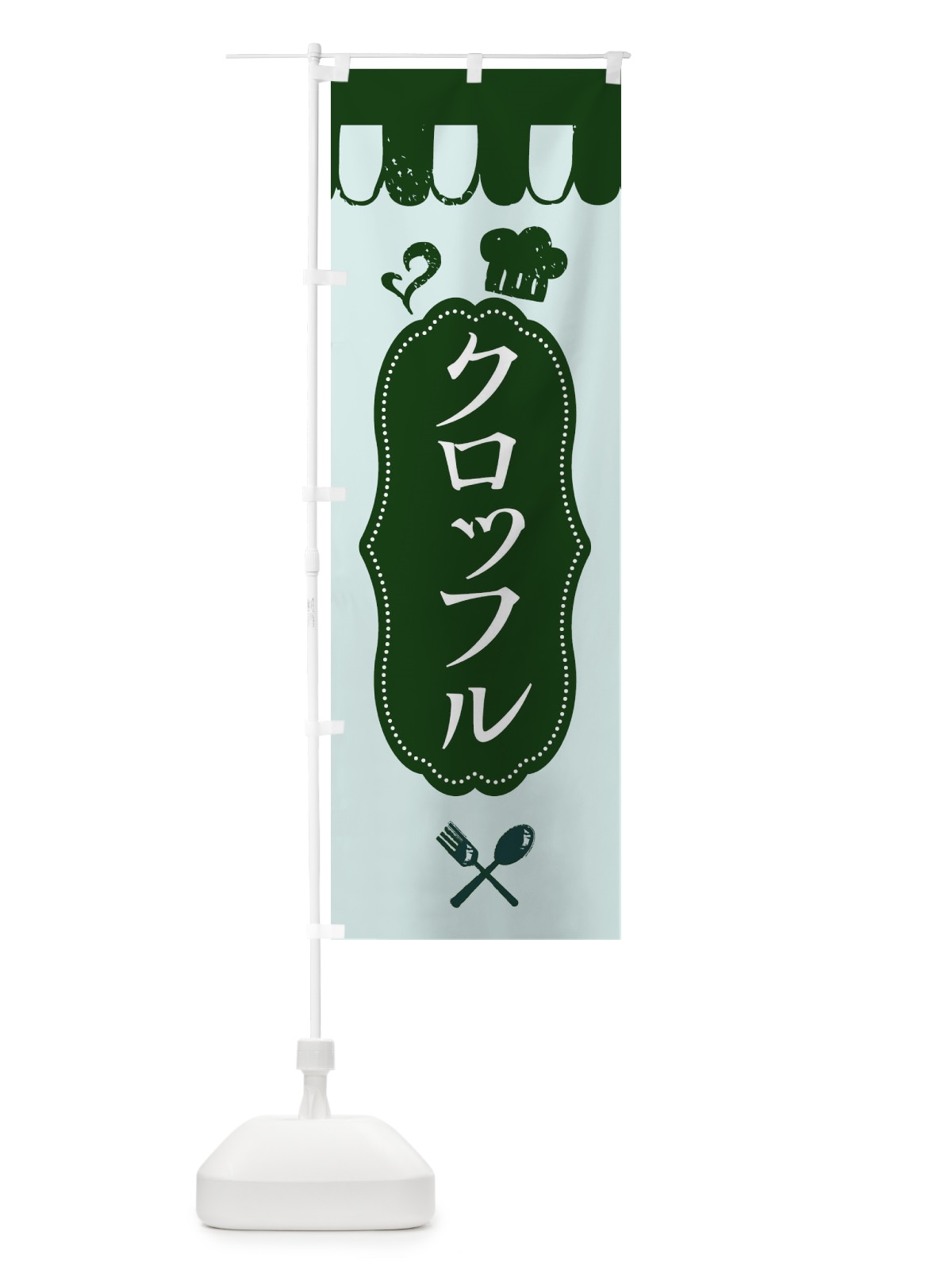 のぼり クロッフル のぼり旗 ECXR(デザイン【C】)