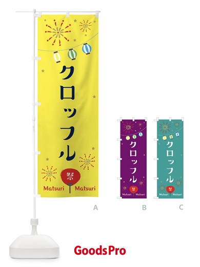 のぼり クロッフル のぼり旗 ECXS