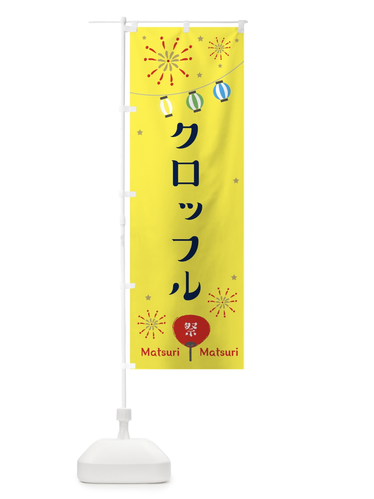 のぼり クロッフル のぼり旗 ECXS(デザイン【A】)