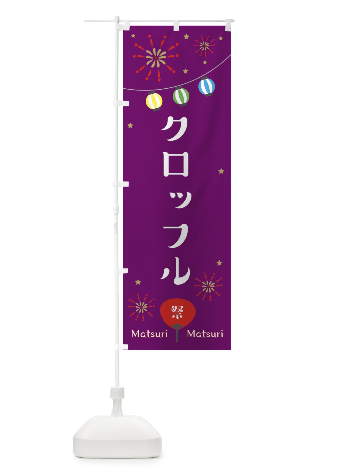 のぼり クロッフル のぼり旗 ECXS(デザイン【B】)