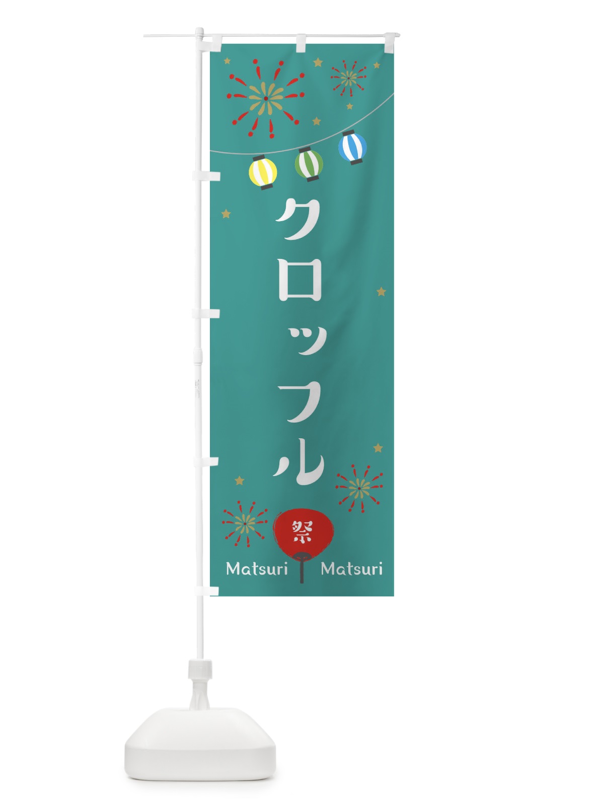 のぼり クロッフル のぼり旗 ECXS(デザイン【C】)