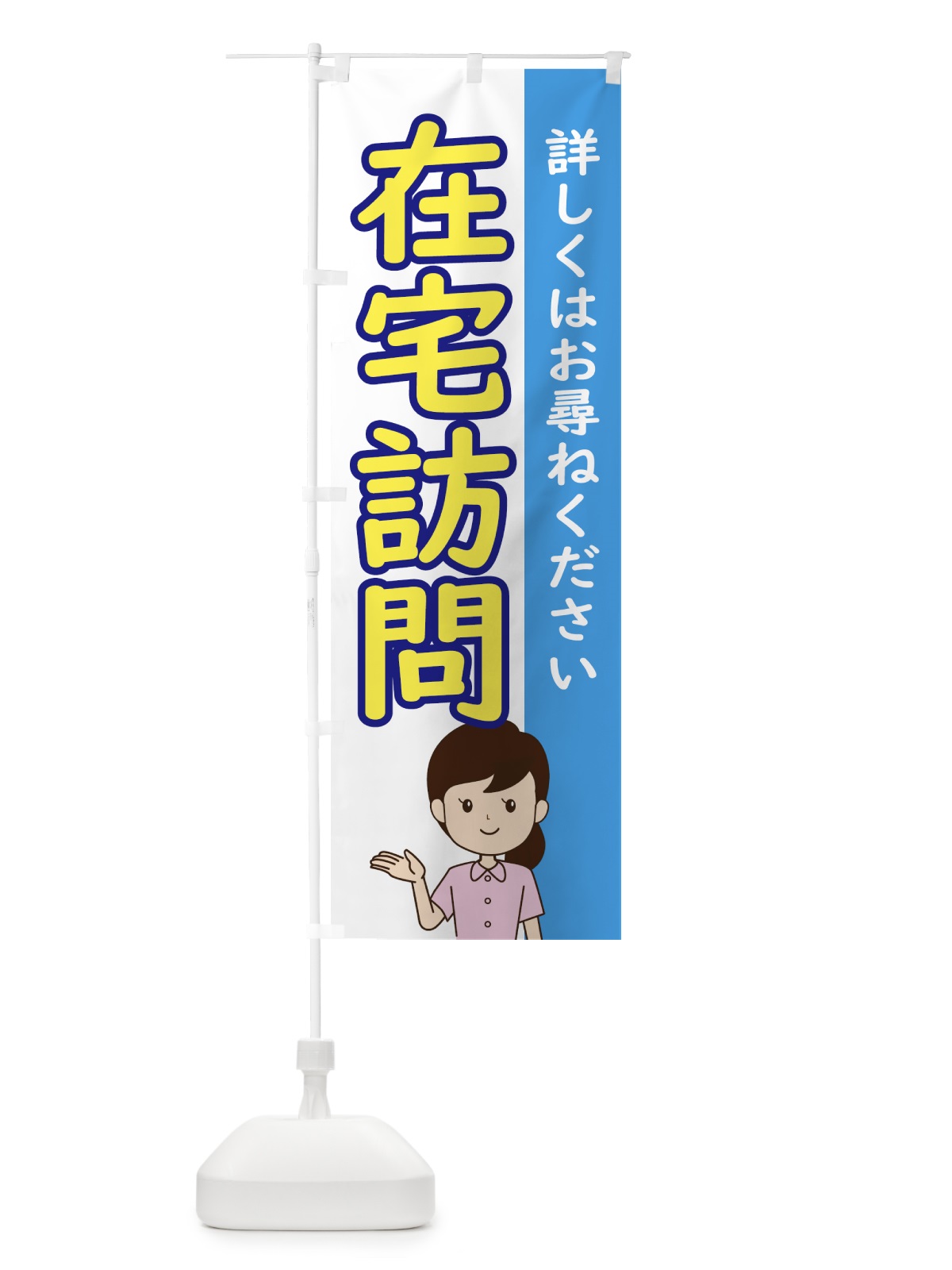 のぼり 在宅訪問 のぼり旗 ECY0(デザイン【A】)
