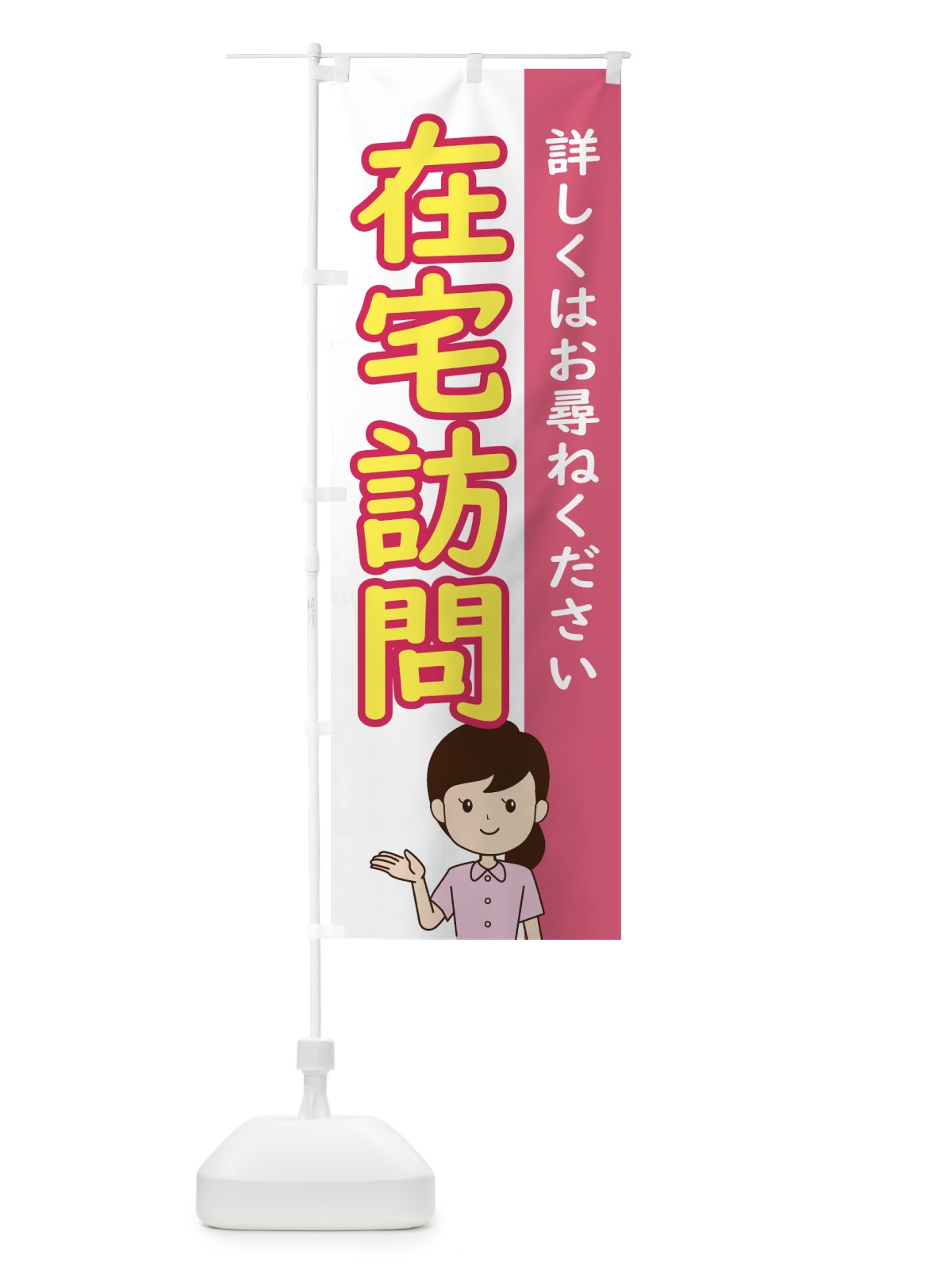 のぼり 在宅訪問 のぼり旗 ECY0(デザイン【B】)