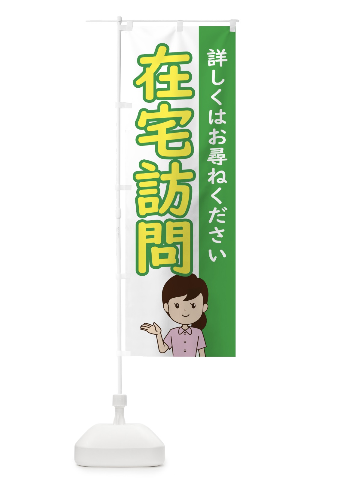 のぼり 在宅訪問 のぼり旗 ECY0(デザイン【C】)