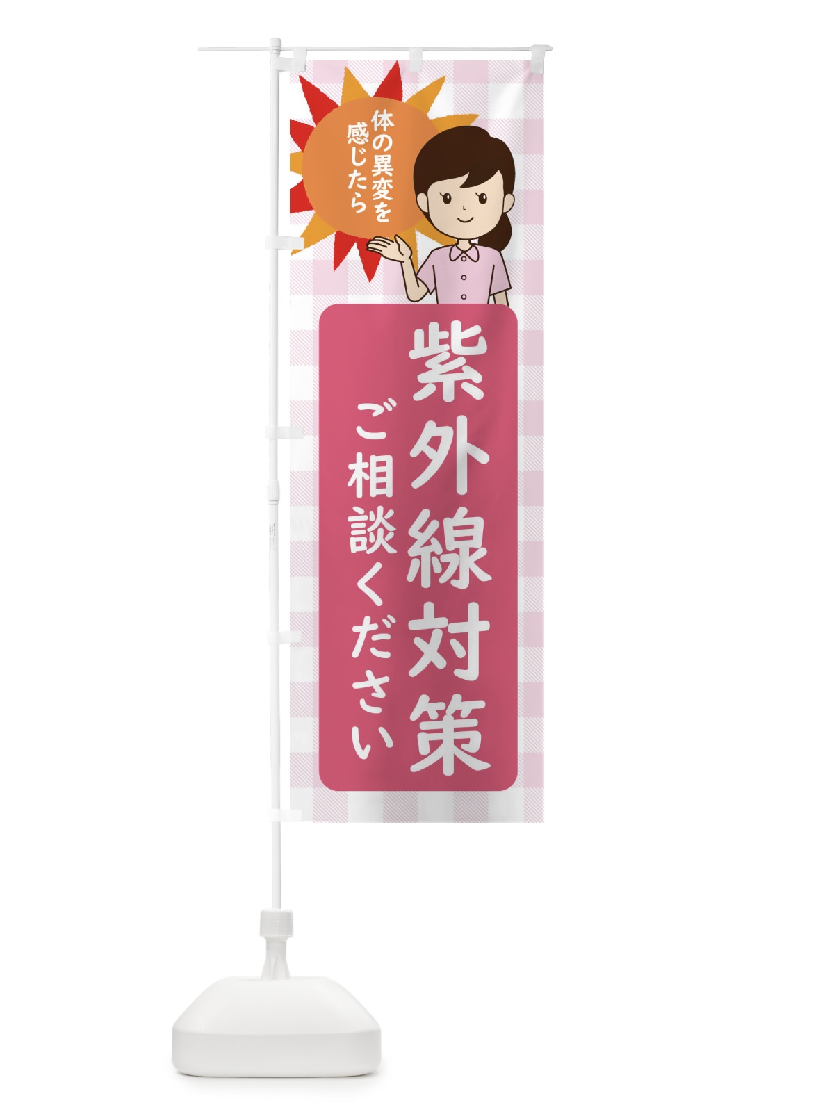 のぼり 紫外線対策 のぼり旗 ECY1(デザイン【A】)
