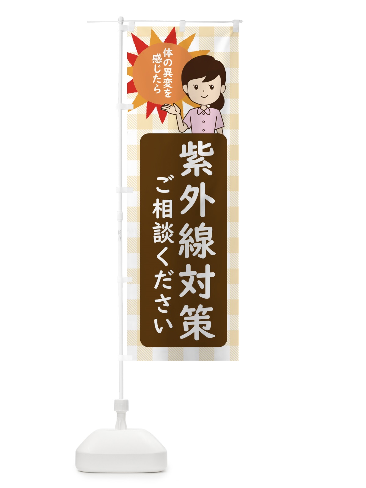 のぼり 紫外線対策 のぼり旗 ECY1(デザイン【B】)