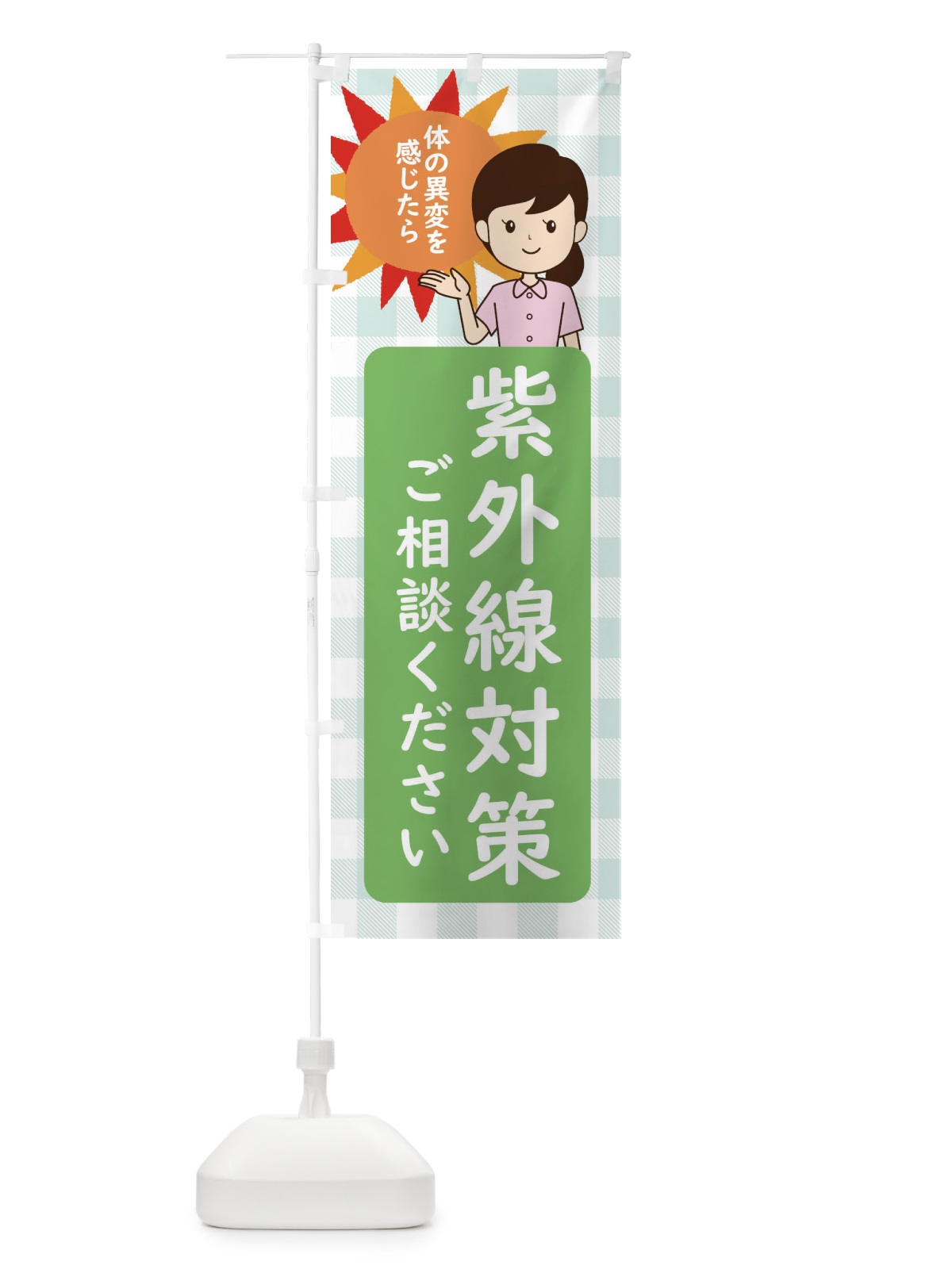 のぼり 紫外線対策 のぼり旗 ECY1(デザイン【C】)