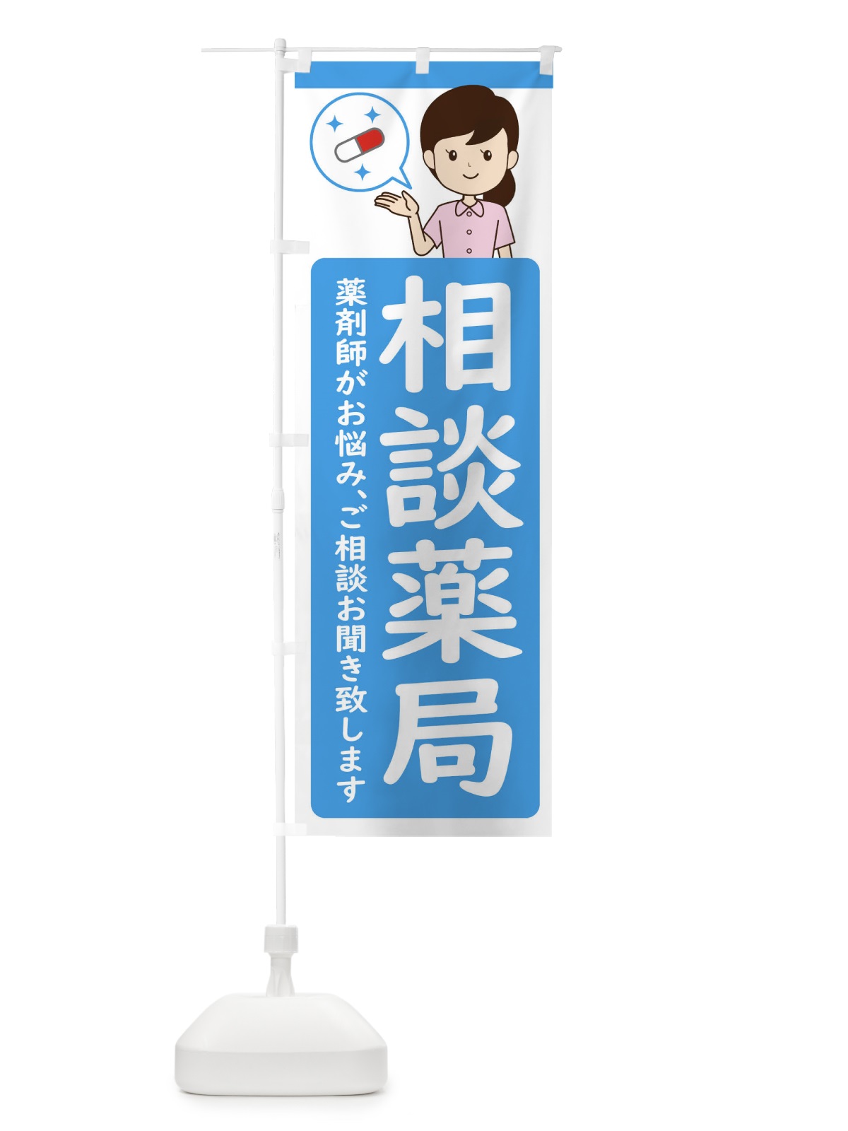 のぼり 相談薬局 のぼり旗 ECY2(デザイン【A】)