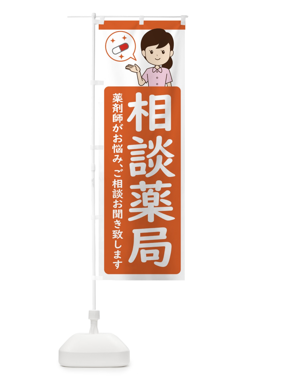 のぼり 相談薬局 のぼり旗 ECY2(デザイン【B】)