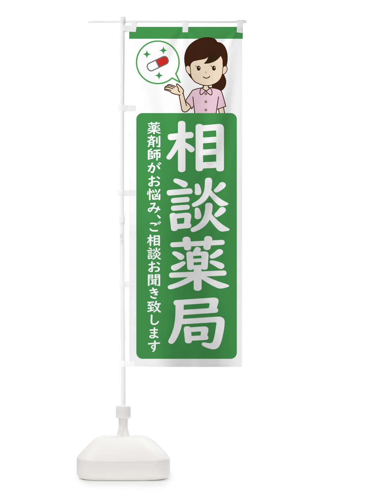 のぼり 相談薬局 のぼり旗 ECY2(デザイン【C】)