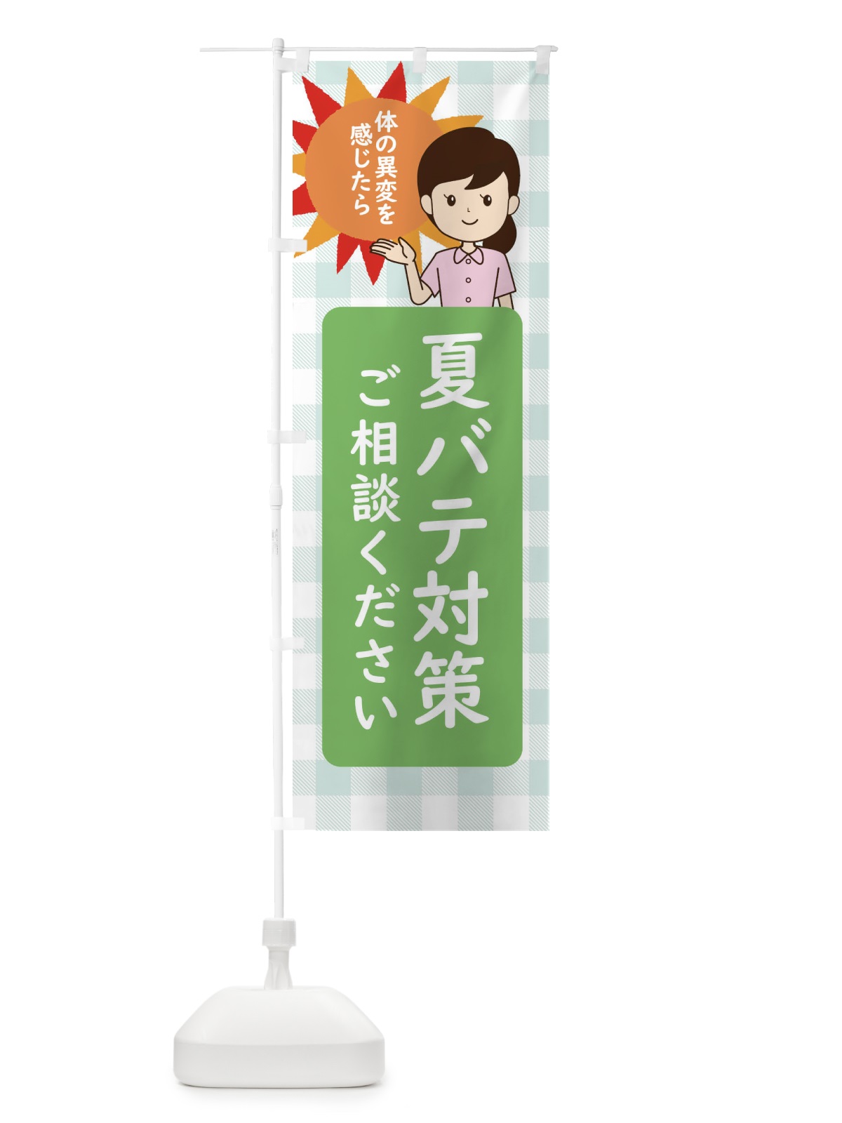 のぼり 夏バテ対策 のぼり旗 ECY4(デザイン【C】)
