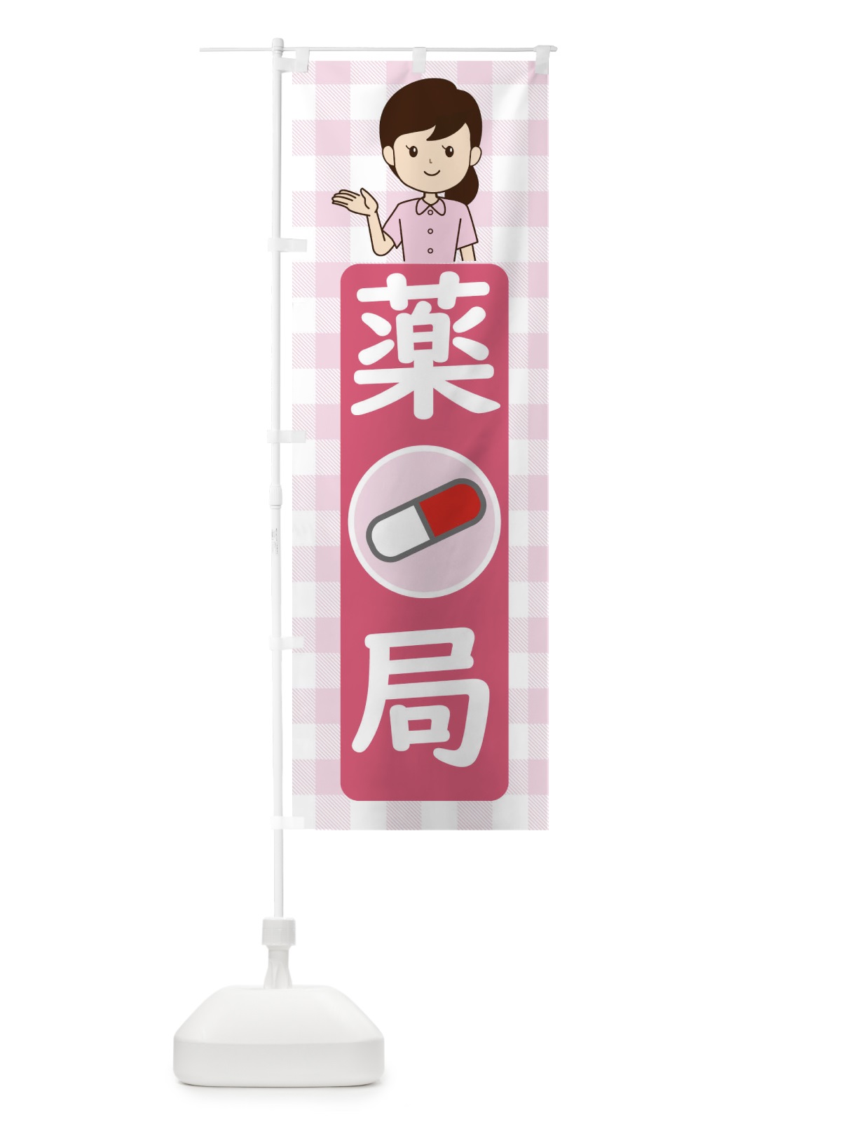 のぼり 薬局 のぼり旗 ECY5(デザイン【A】)