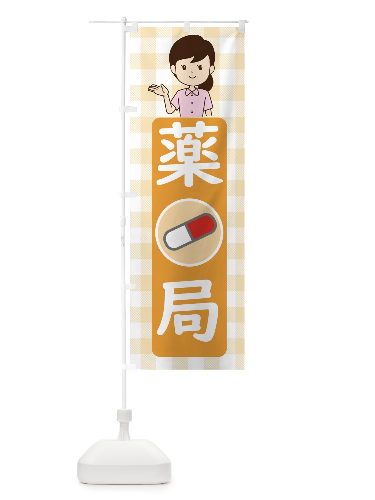 のぼり 薬局 のぼり旗 ECY5(デザイン【B】)