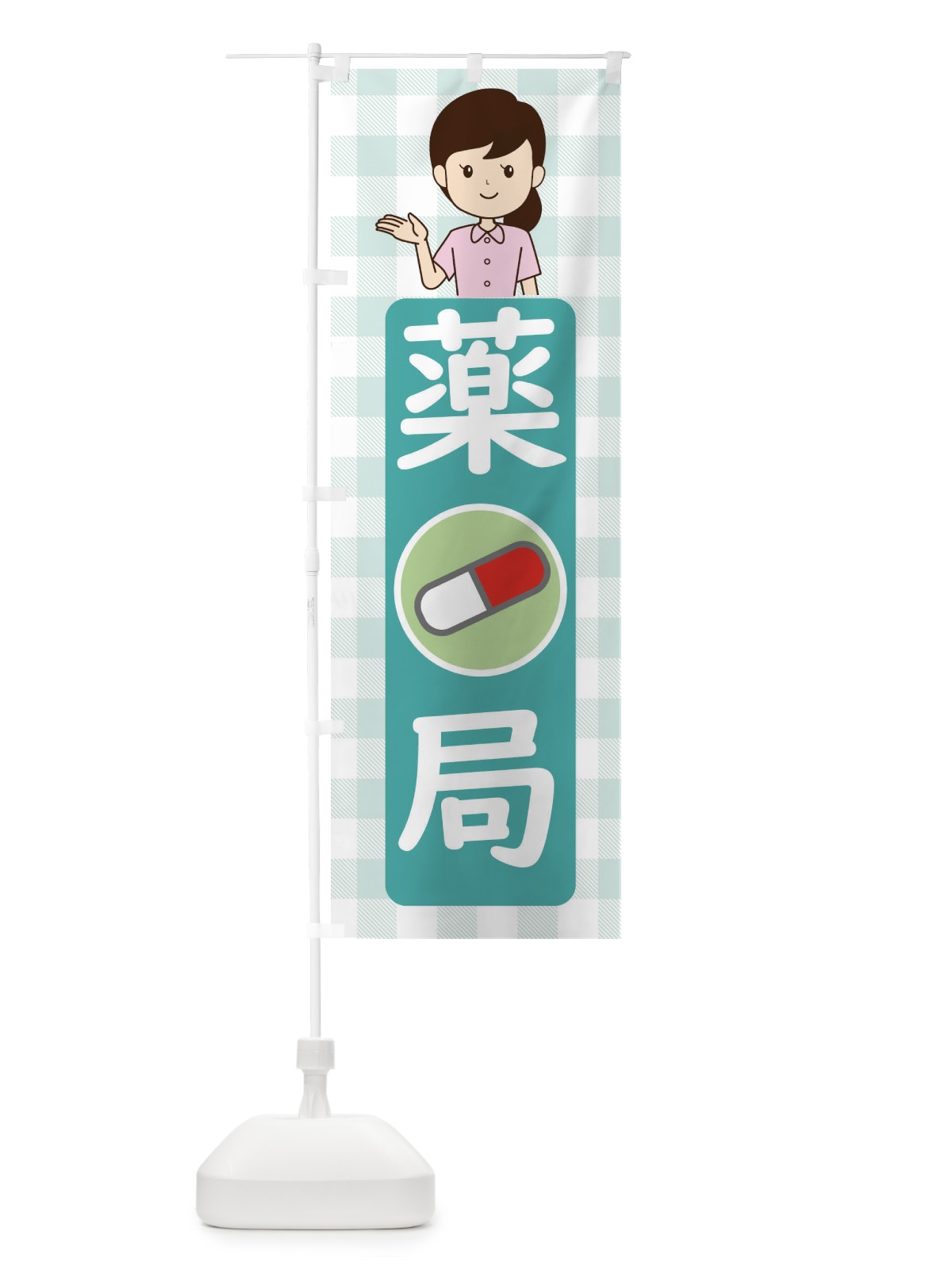 のぼり 薬局 のぼり旗 ECY5(デザイン【C】)