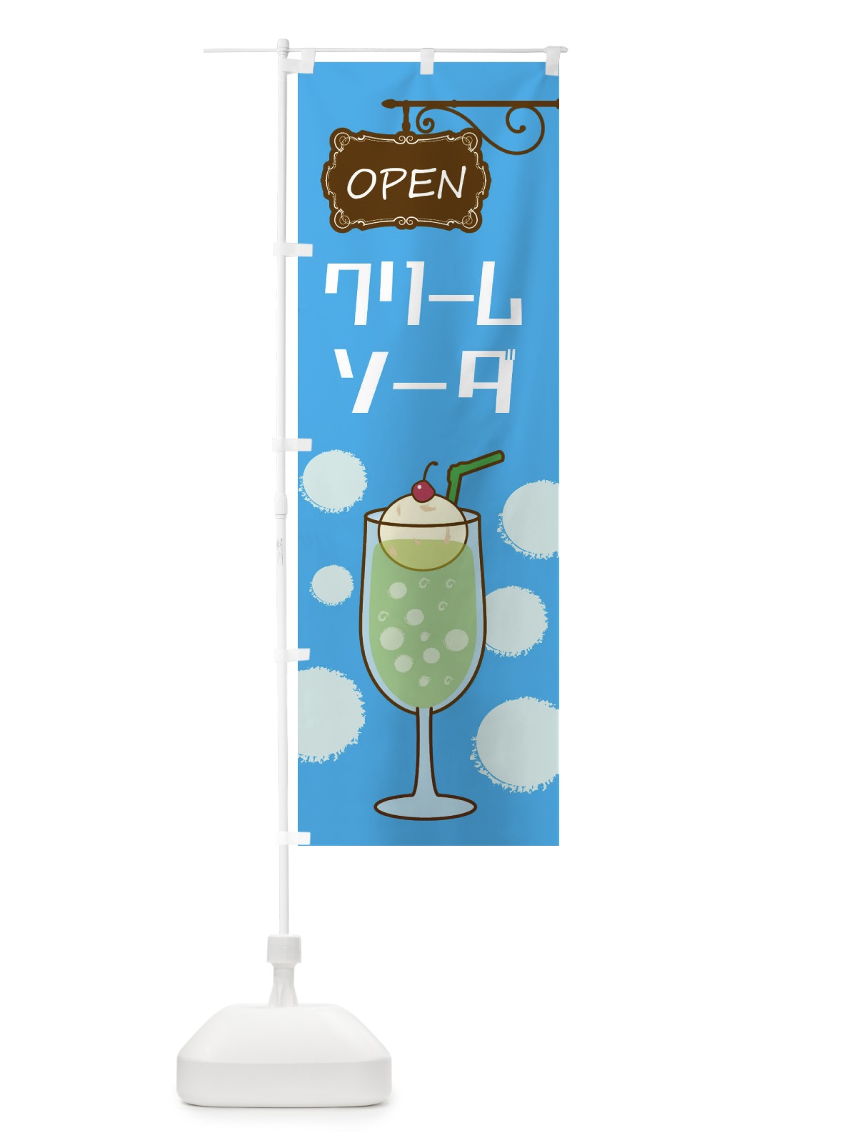 のぼり クリームソーダ のぼり旗 ECY6(デザイン【A】)