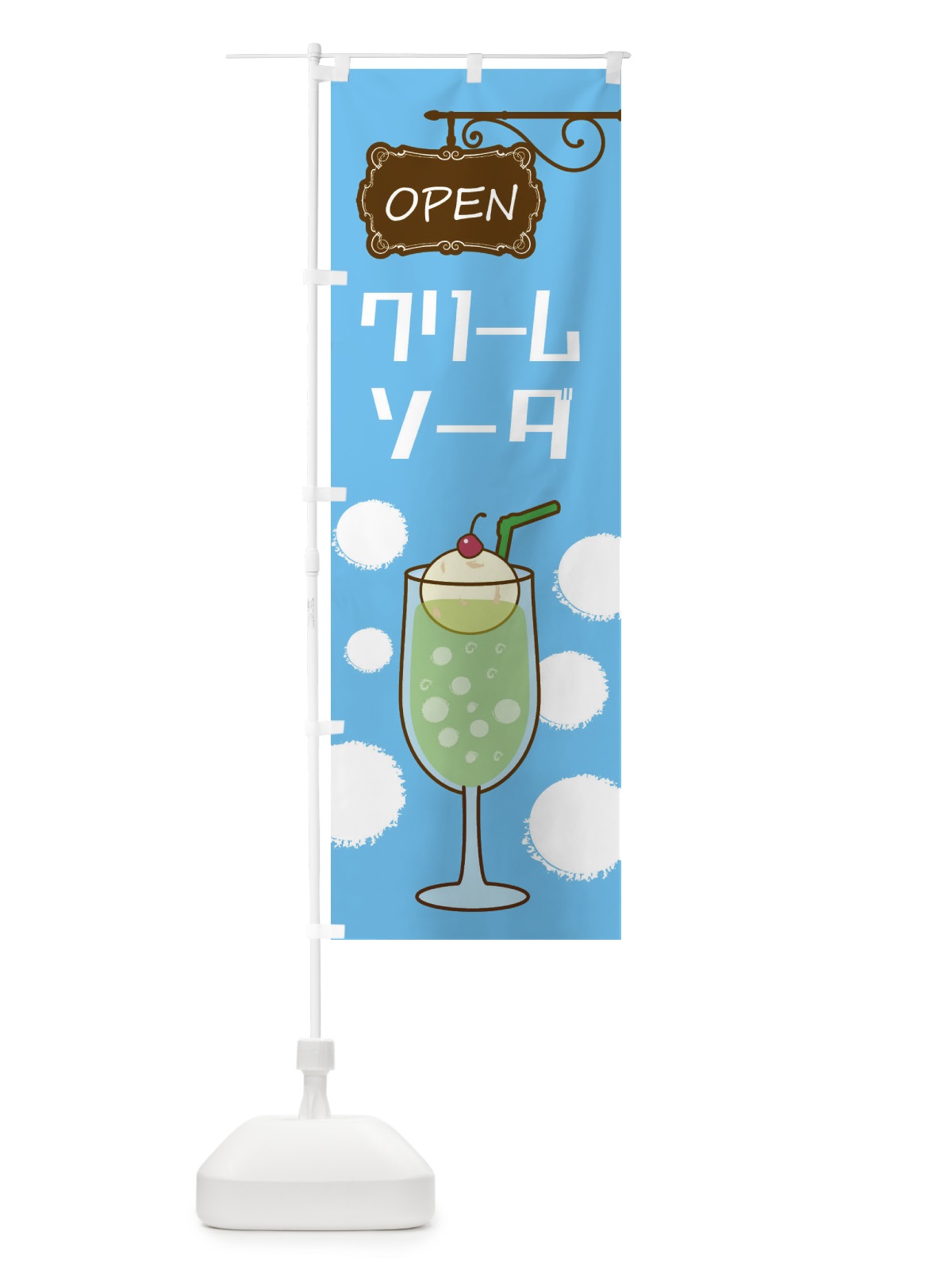 のぼり クリームソーダ のぼり旗 ECY6(デザイン【C】)