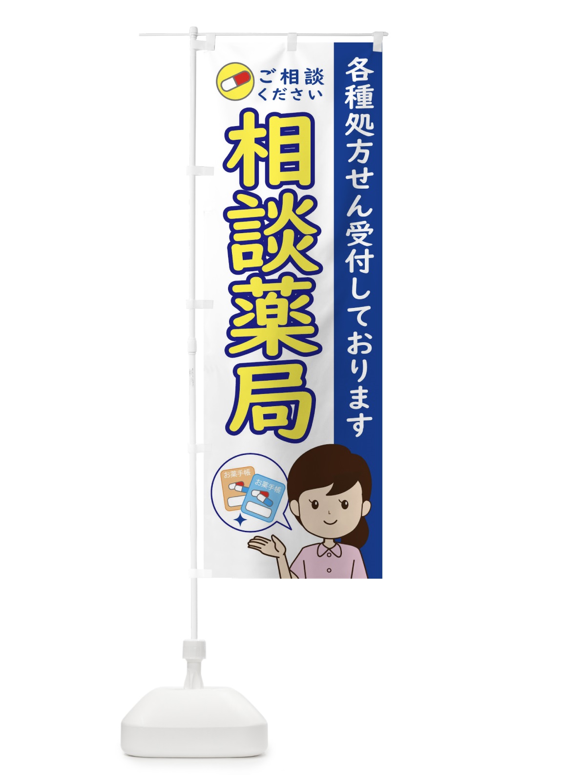 のぼり 相談薬局 のぼり旗 ECY7(デザイン【A】)