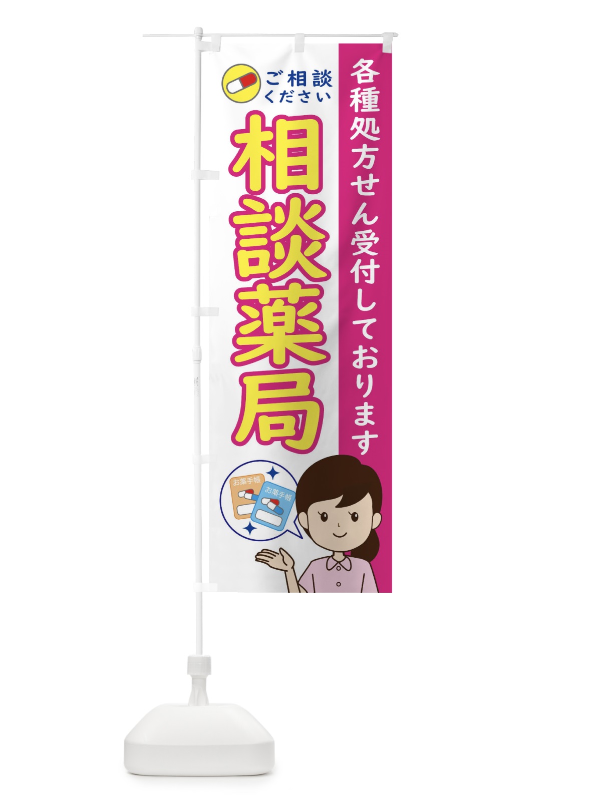 のぼり 相談薬局 のぼり旗 ECY7(デザイン【B】)