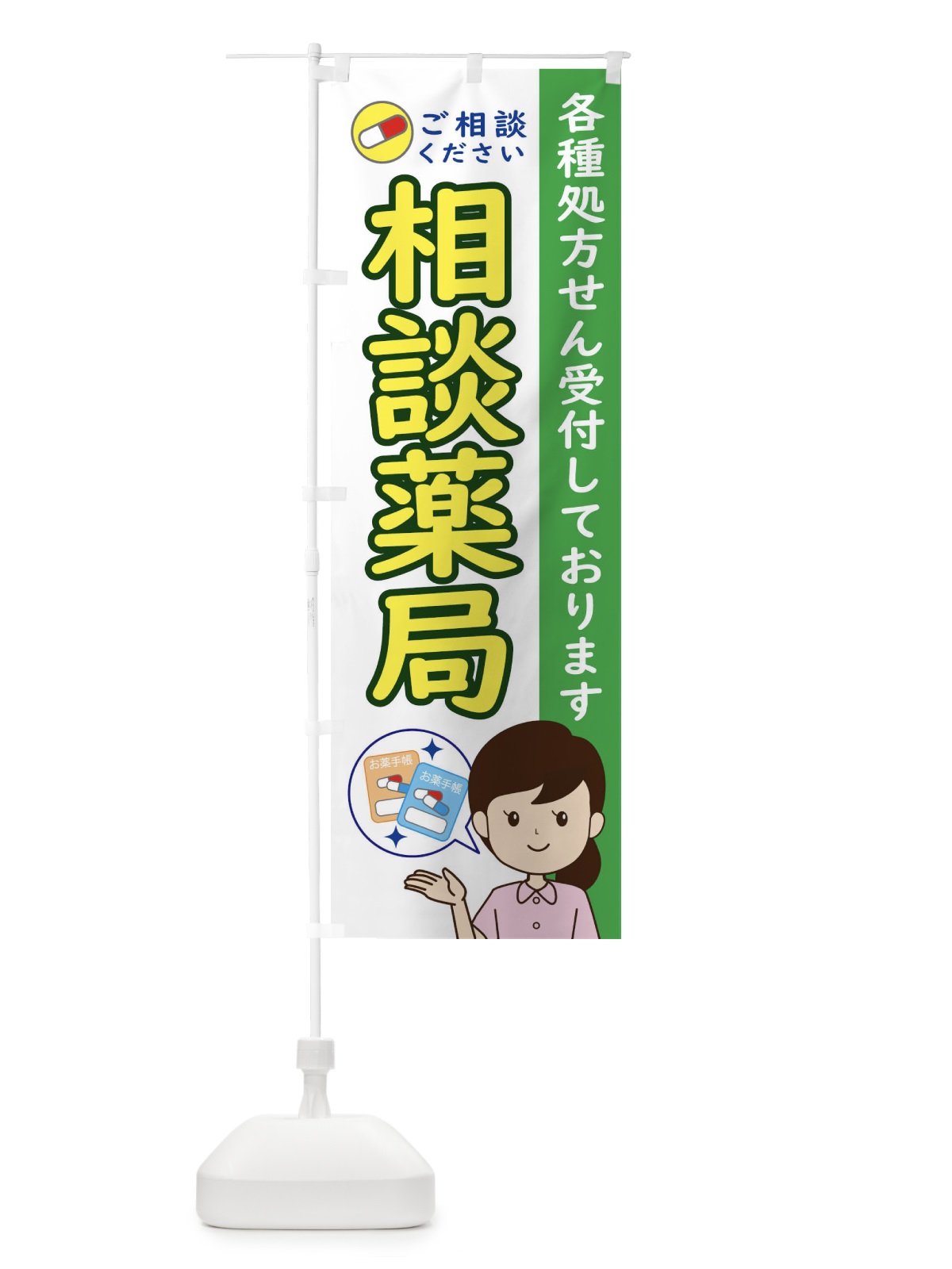 のぼり 相談薬局 のぼり旗 ECY7(デザイン【C】)