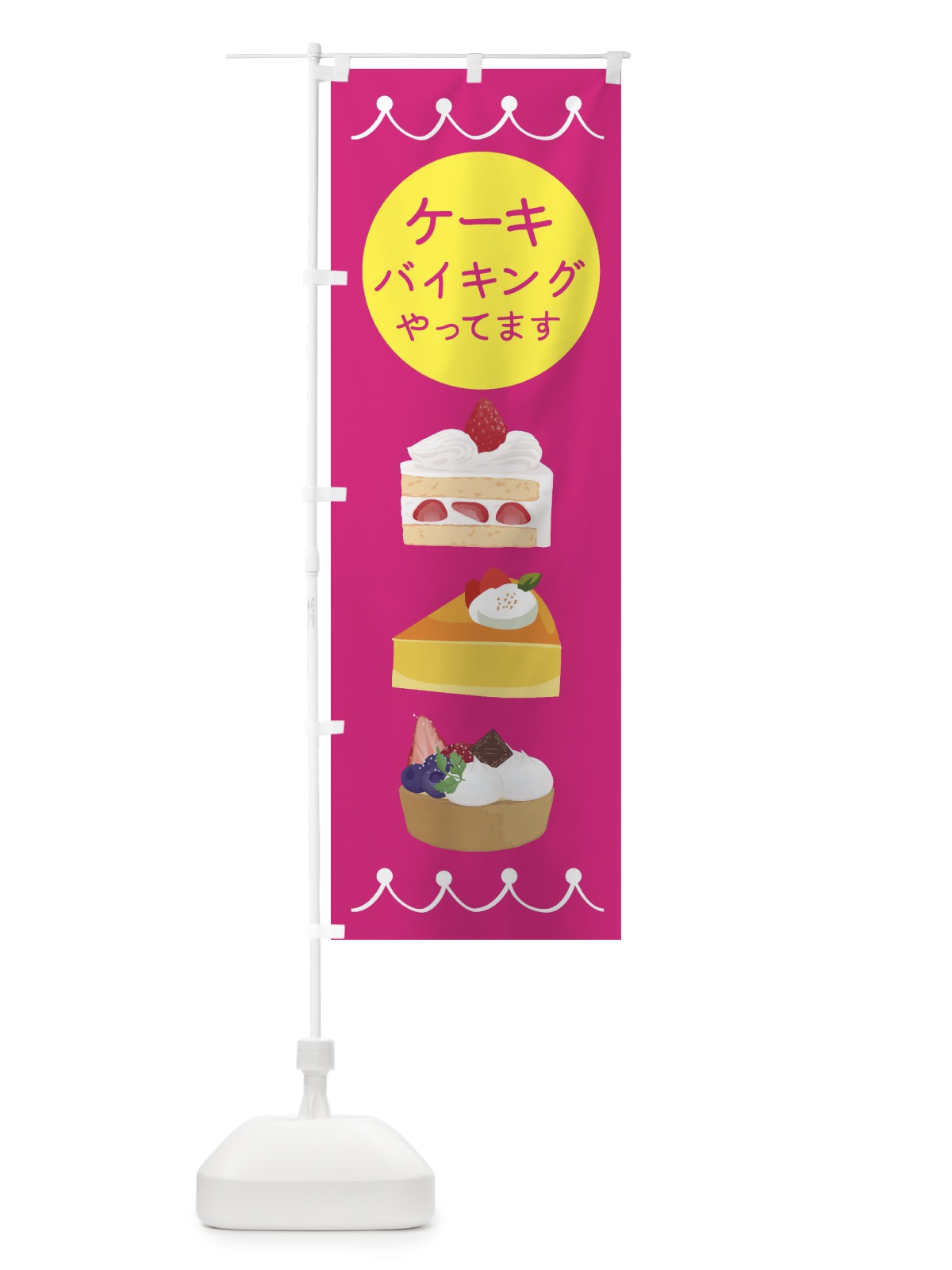 のぼり ケーキバイキングやってます のぼり旗 ECY9(デザイン【A】)
