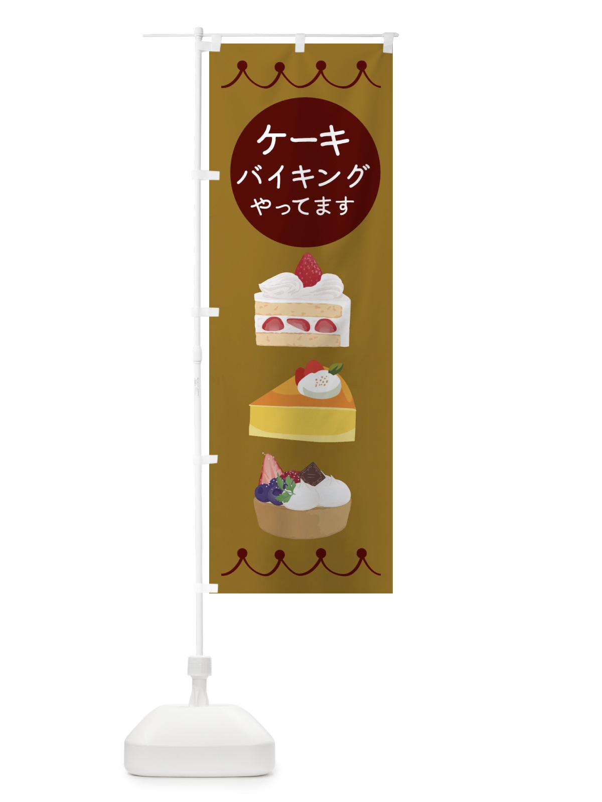 のぼり ケーキバイキングやってます のぼり旗 ECY9(デザイン【B】)