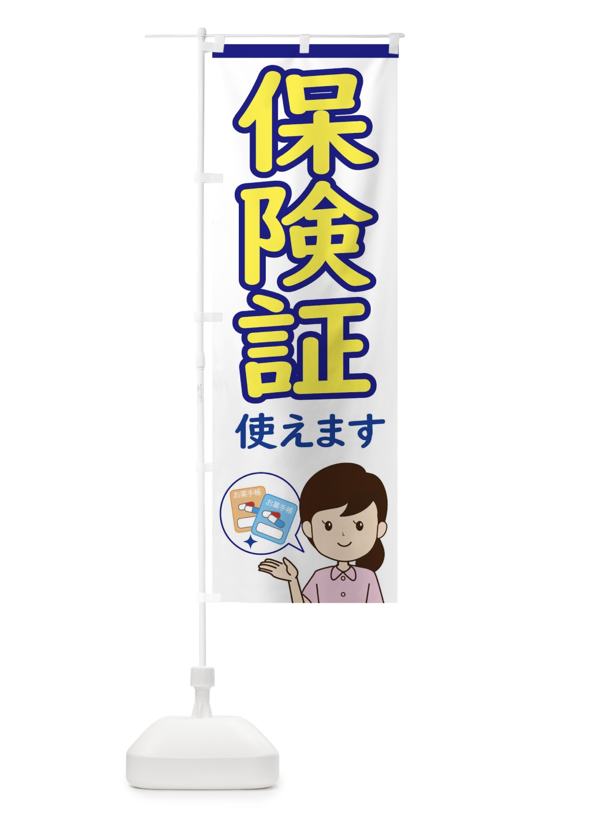 のぼり 保険証使えます のぼり旗 ECYA(デザイン【A】)