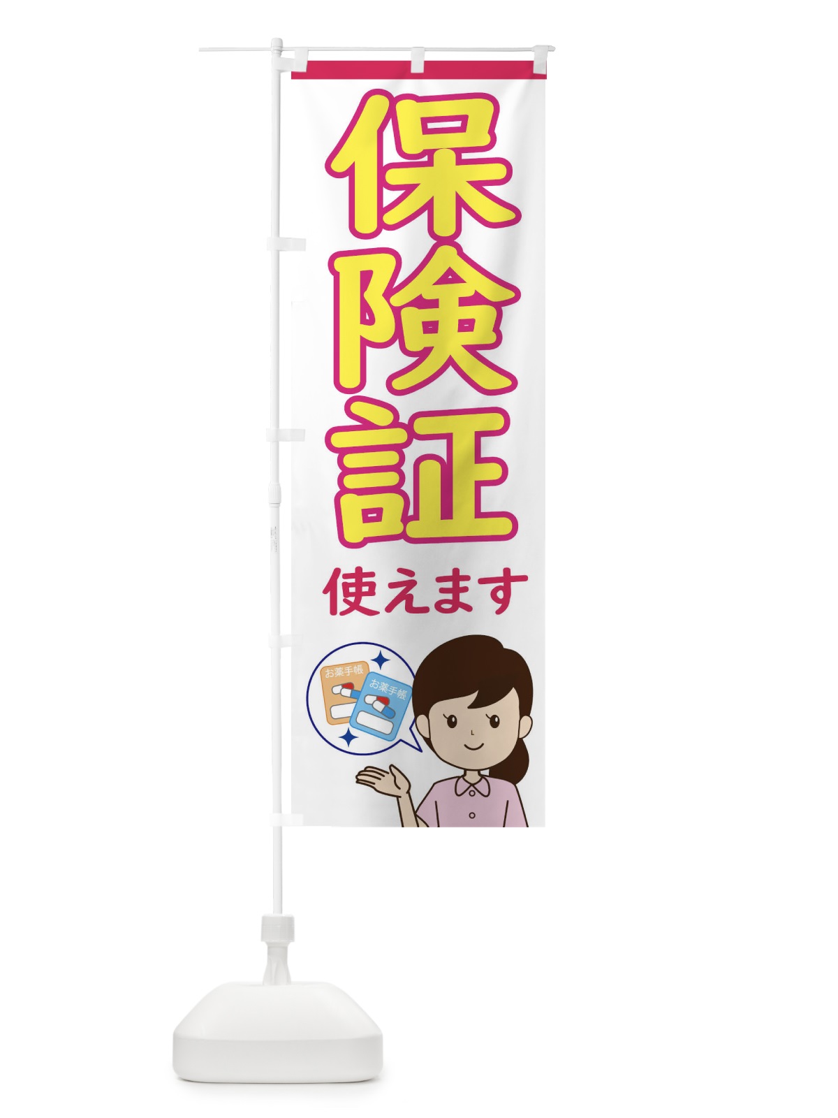 のぼり 保険証使えます のぼり旗 ECYA(デザイン【B】)