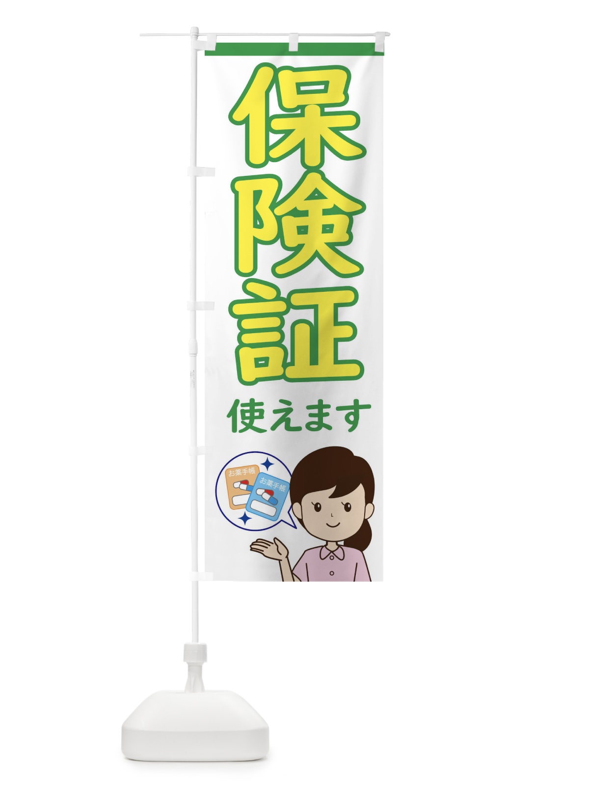 のぼり 保険証使えます のぼり旗 ECYA(デザイン【C】)