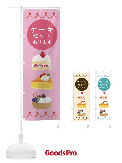 のぼり ケーキセットあります のぼり旗 ECYC