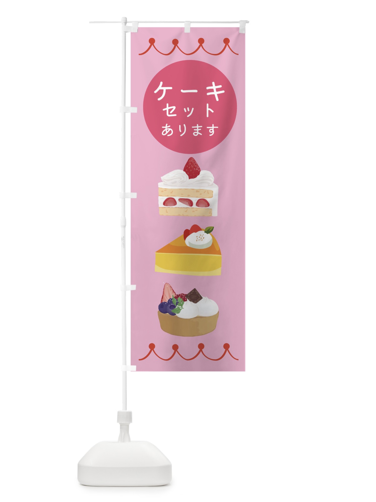 のぼり ケーキセットあります のぼり旗 ECYC(デザイン【A】)