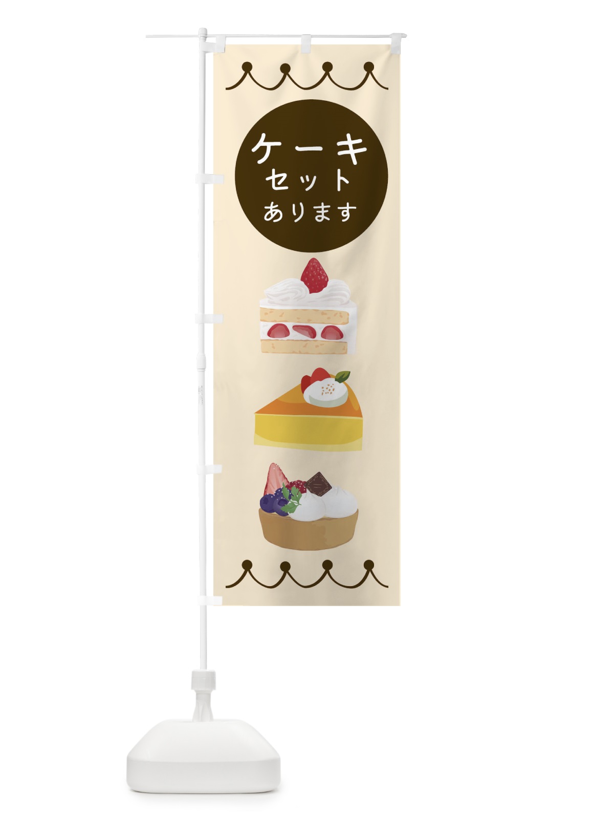 のぼり ケーキセットあります のぼり旗 ECYC(デザイン【B】)