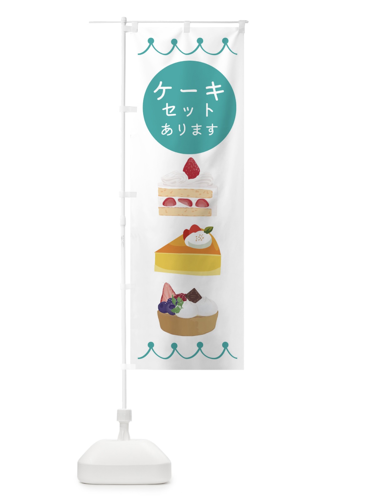 のぼり ケーキセットあります のぼり旗 ECYC(デザイン【C】)