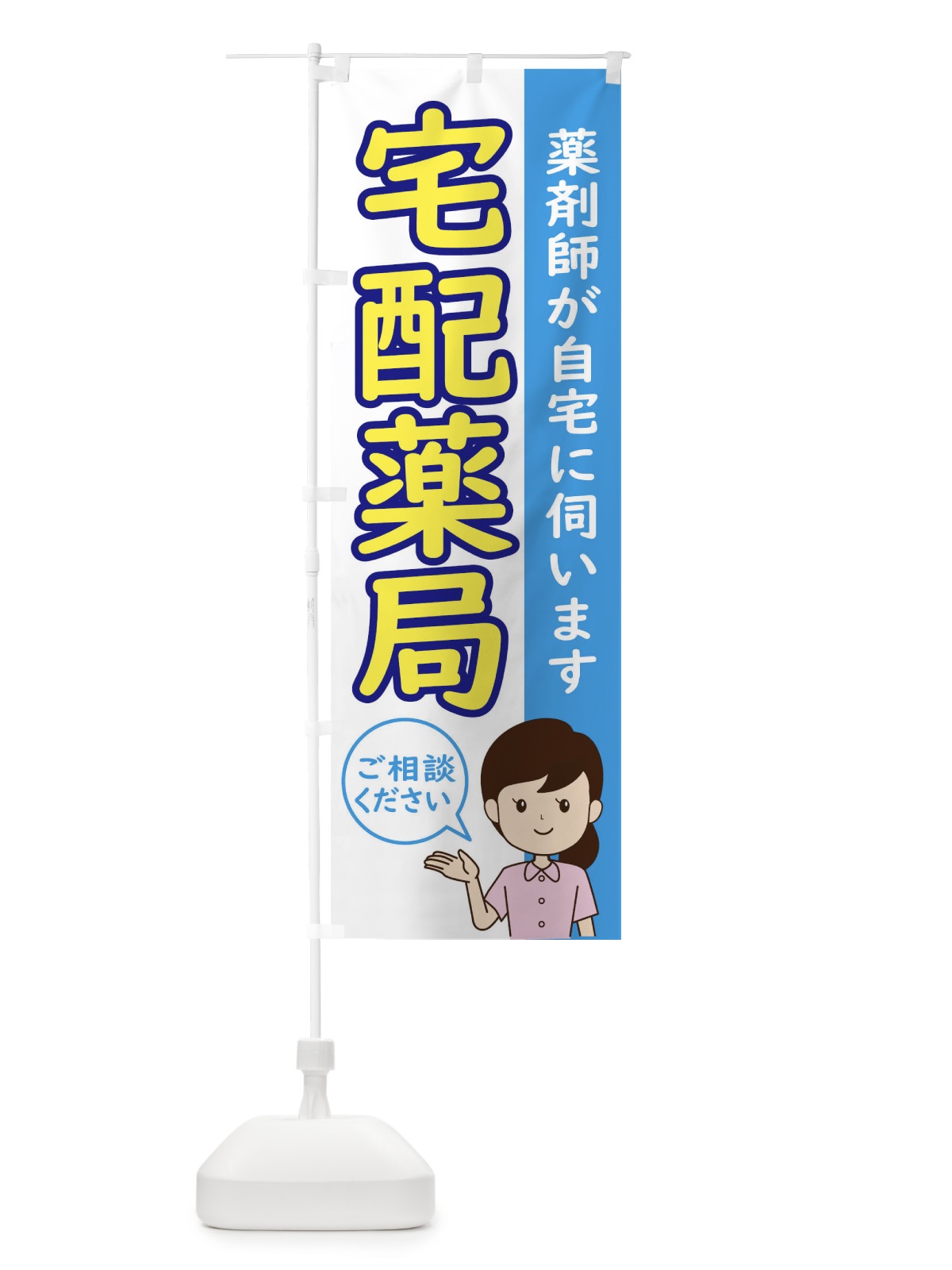 のぼり 宅配薬局 のぼり旗 ECYE(デザイン【A】)