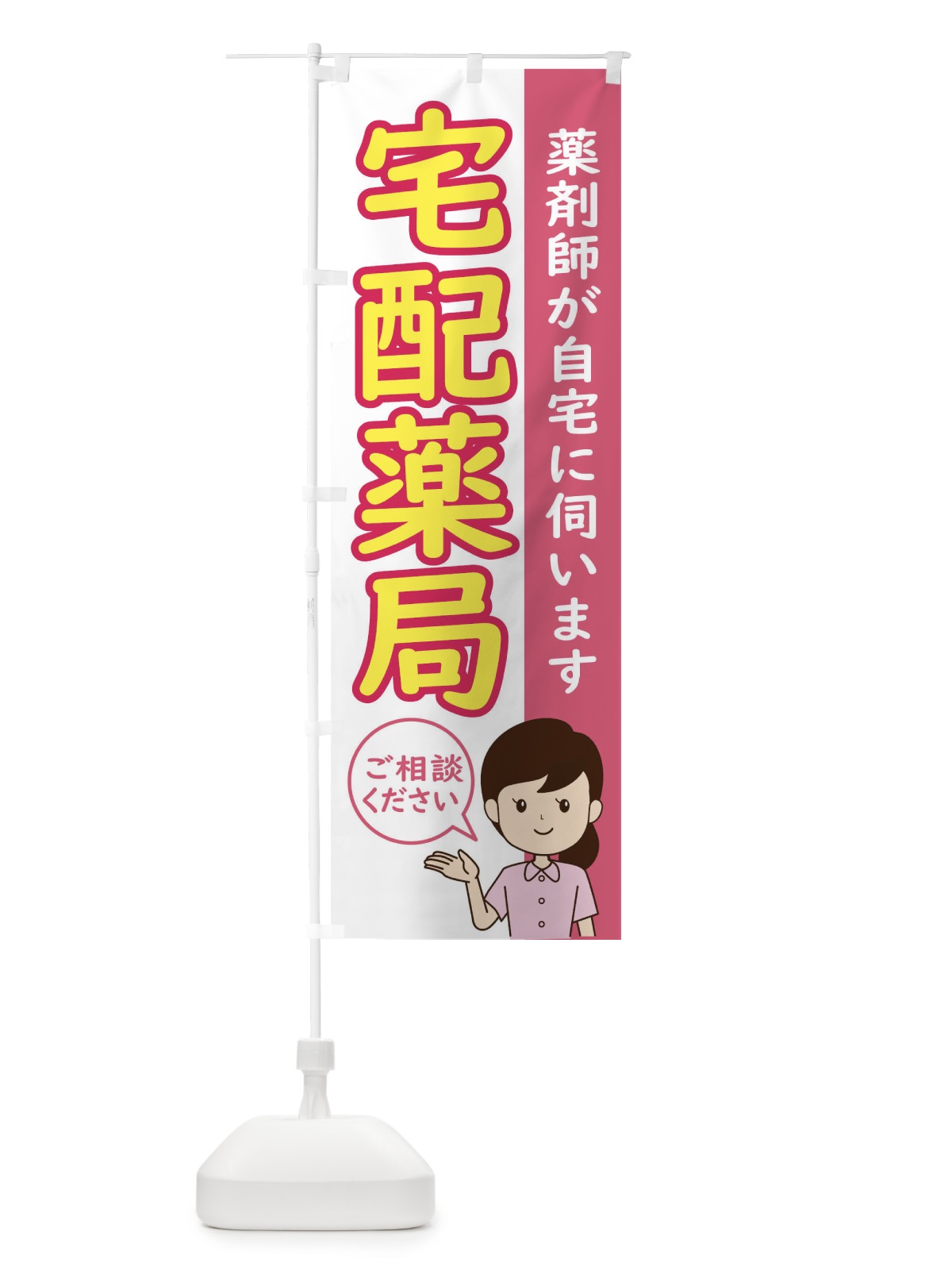 のぼり 宅配薬局 のぼり旗 ECYE(デザイン【B】)