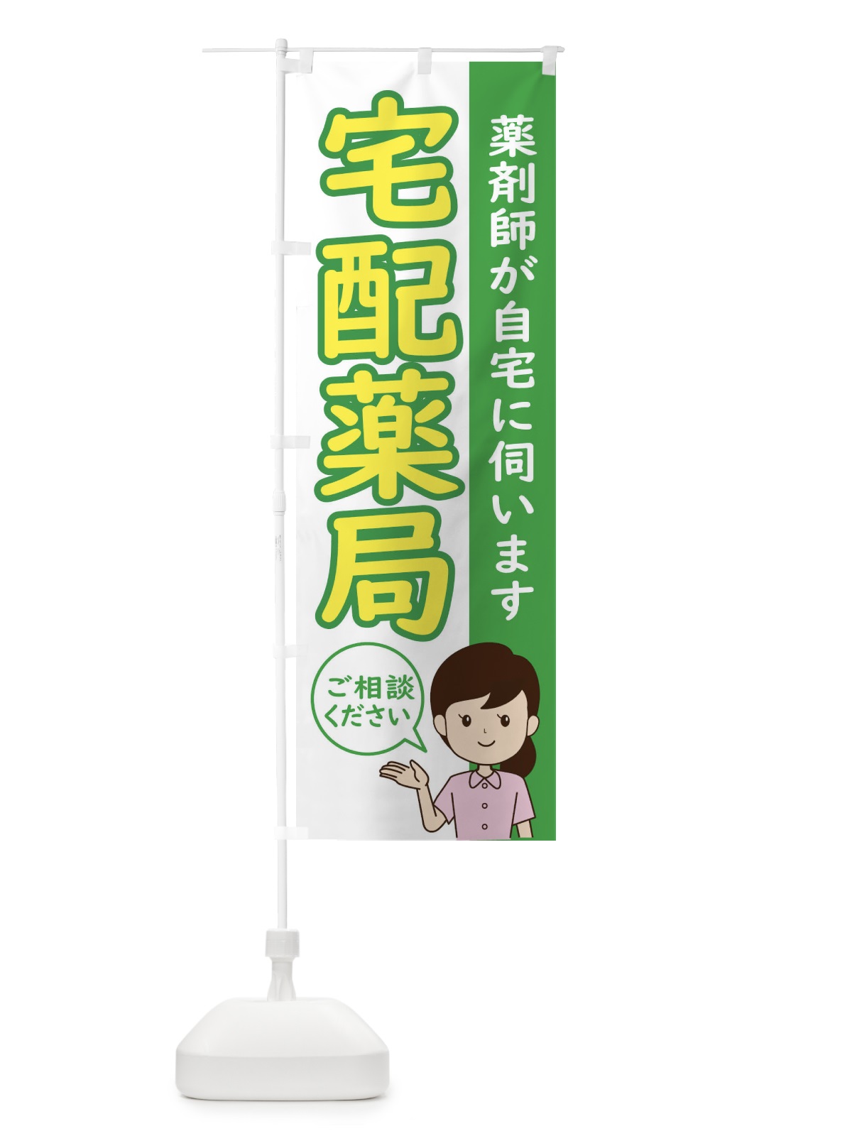 のぼり 宅配薬局 のぼり旗 ECYE(デザイン【C】)