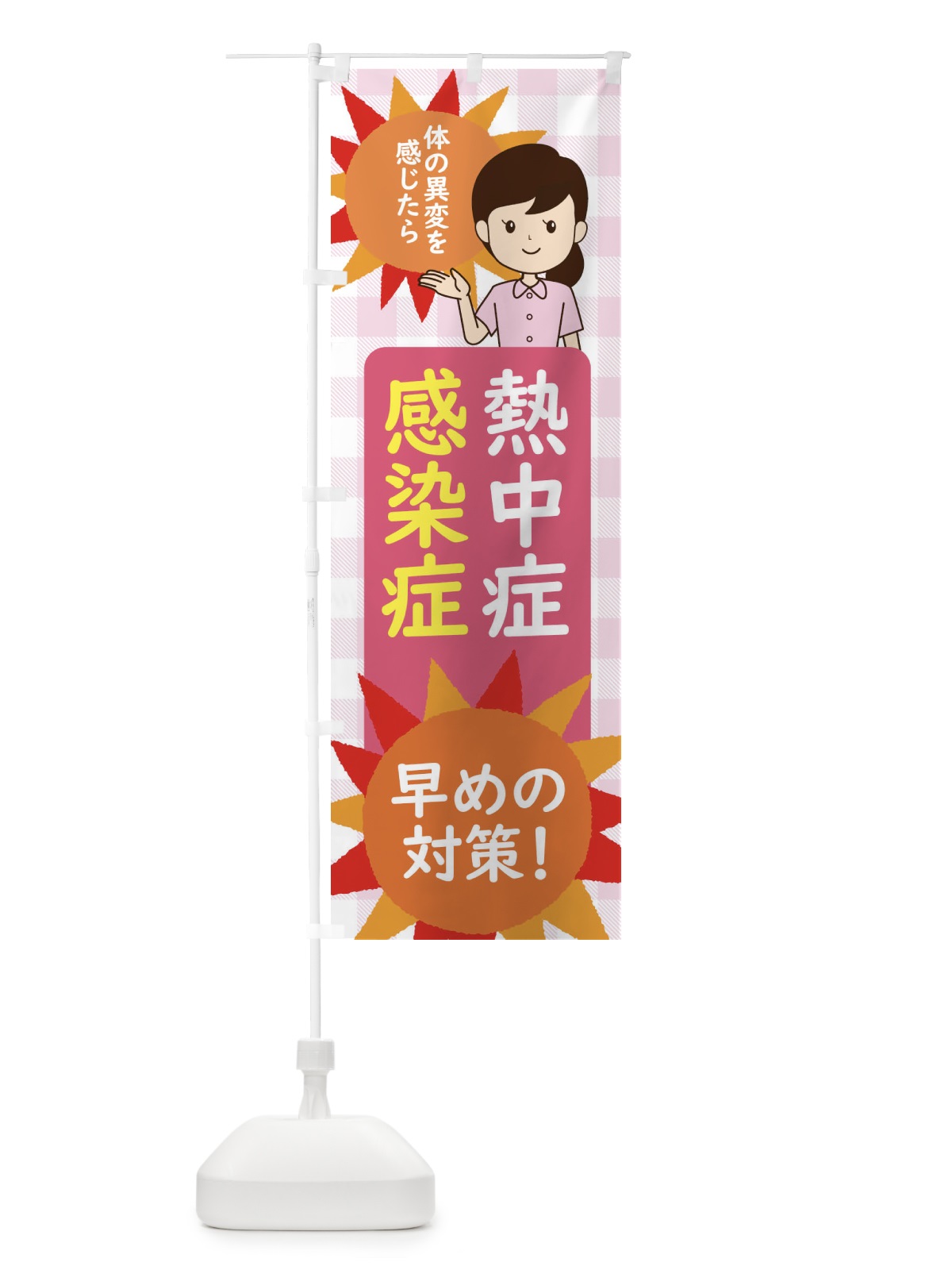のぼり 熱中症予防・感染症対策 のぼり旗 ECYF(デザイン【A】)