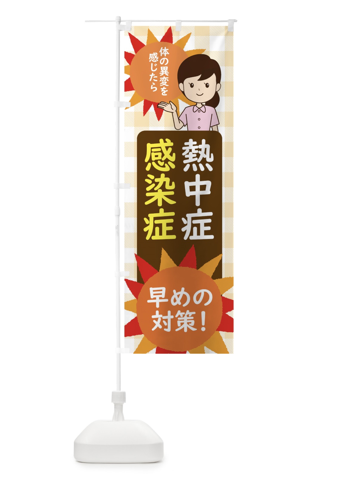 のぼり 熱中症予防・感染症対策 のぼり旗 ECYF(デザイン【B】)