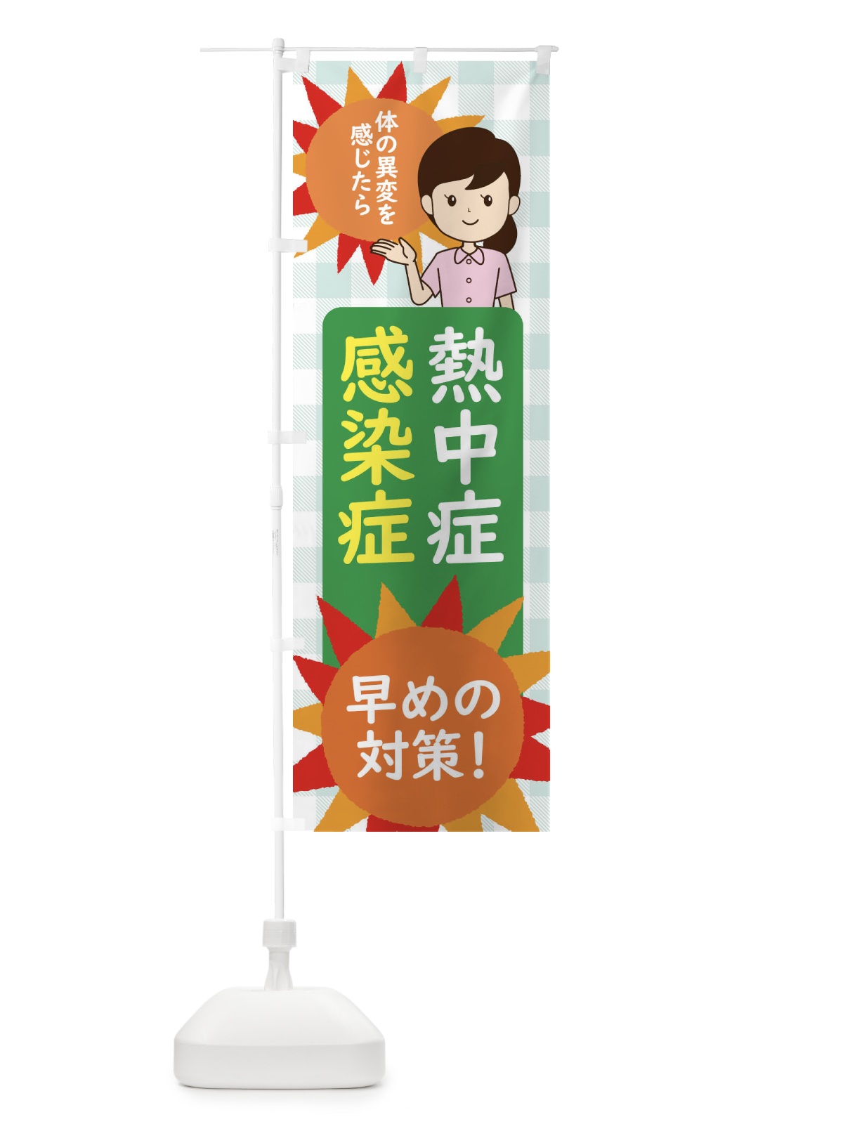 のぼり 熱中症予防・感染症対策 のぼり旗 ECYF(デザイン【C】)