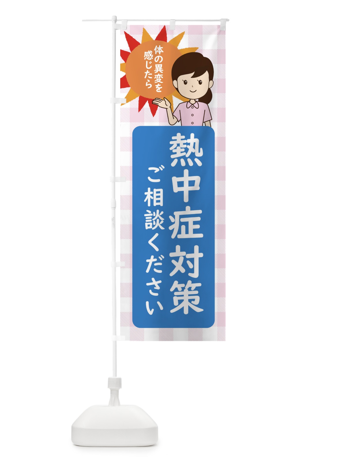 のぼり 熱中症対策 のぼり旗 ECYG(デザイン【A】)