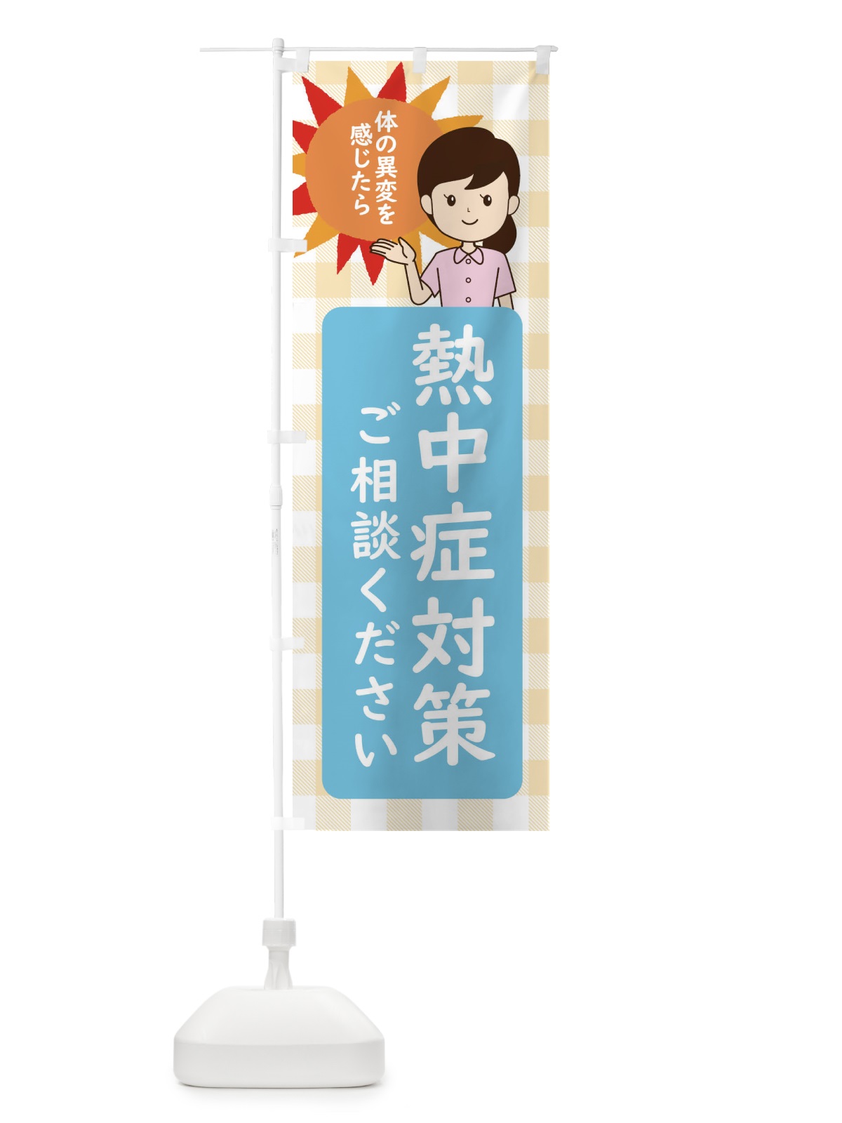 のぼり 熱中症対策 のぼり旗 ECYG(デザイン【B】)