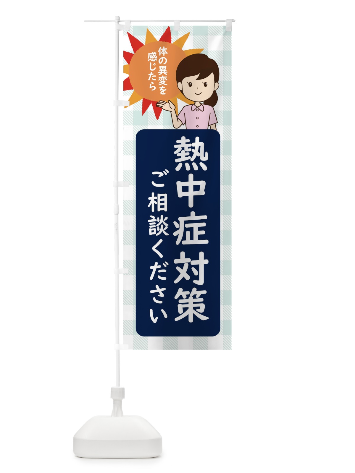 のぼり 熱中症対策 のぼり旗 ECYG(デザイン【C】)