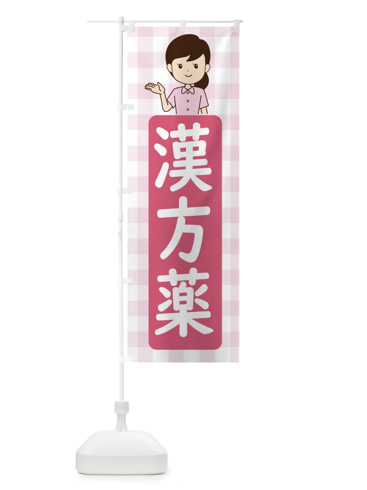 のぼり 漢方薬 のぼり旗 ECYK(デザイン【A】)
