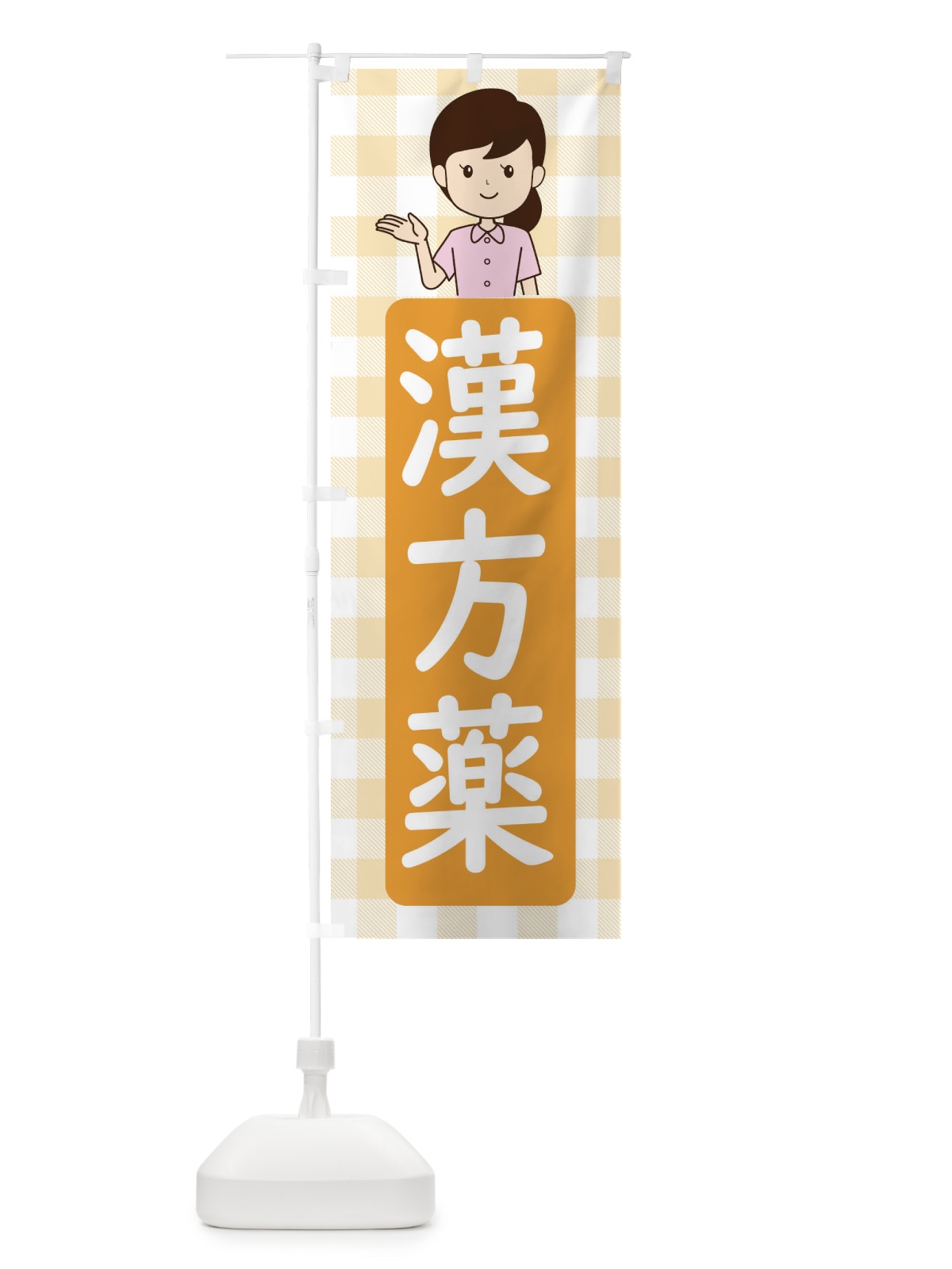 のぼり 漢方薬 のぼり旗 ECYK(デザイン【B】)