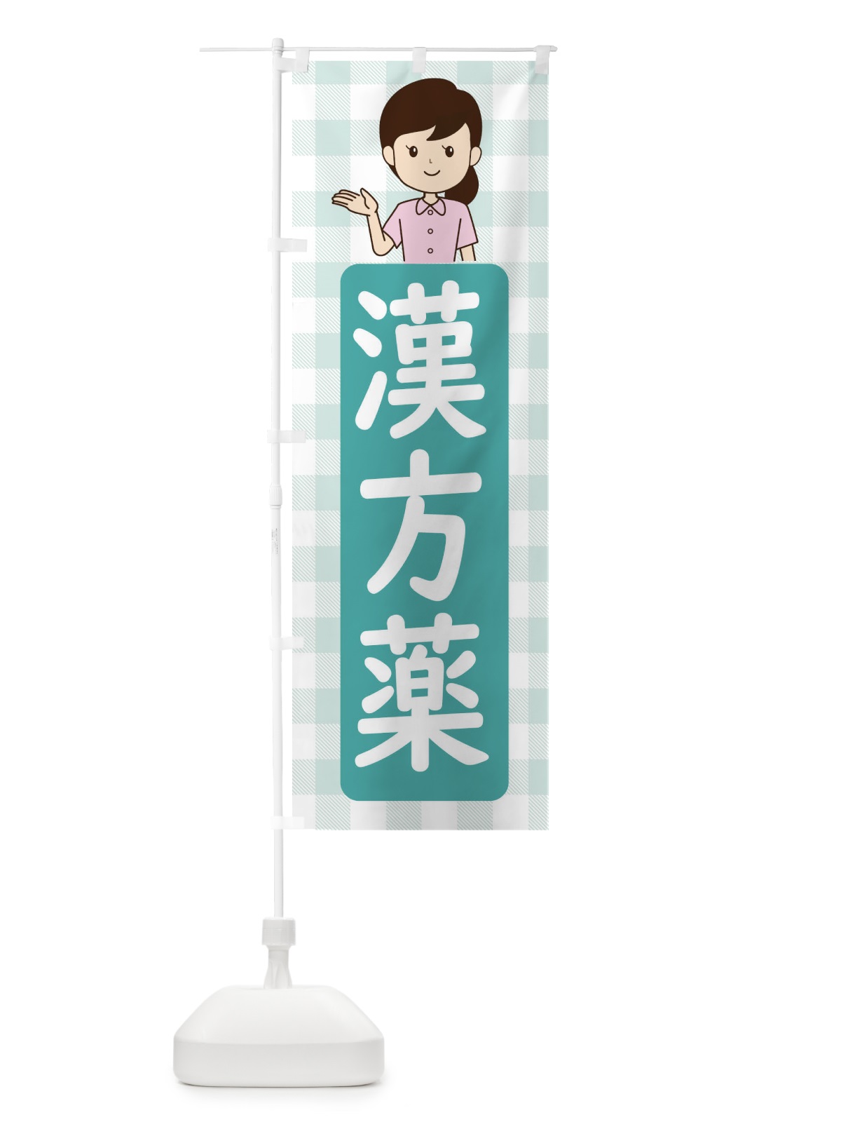 のぼり 漢方薬 のぼり旗 ECYK(デザイン【C】)