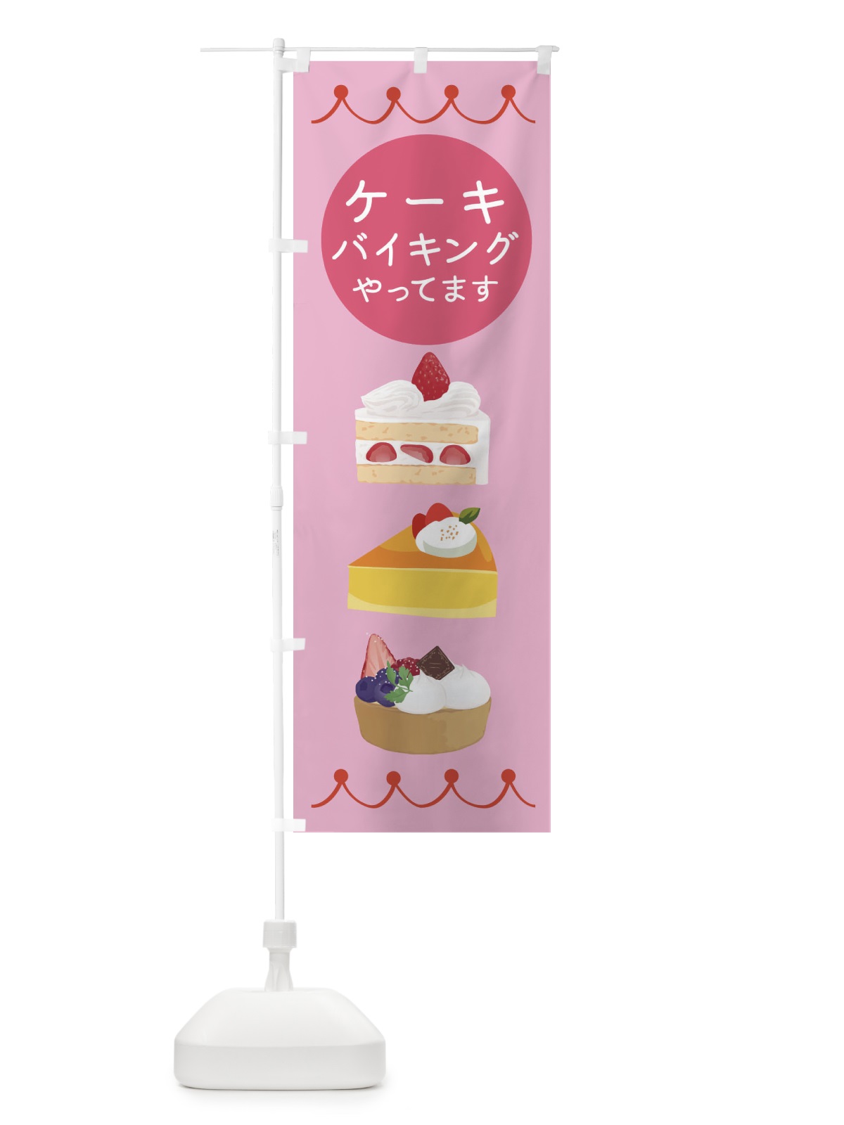 のぼり ケーキバイキングやってます のぼり旗 ECYL(デザイン【A】)
