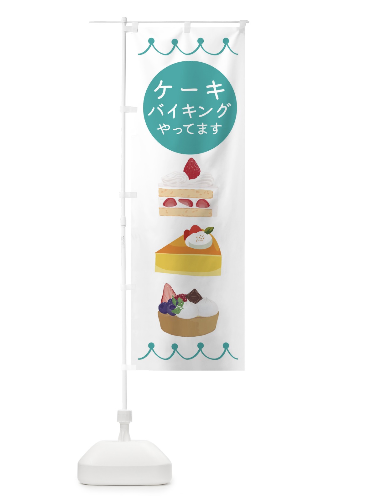 のぼり ケーキバイキングやってます のぼり旗 ECYL(デザイン【C】)