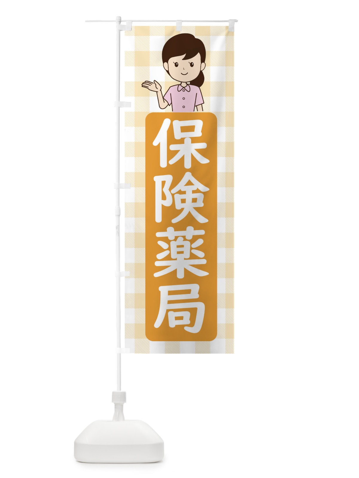 のぼり 保険薬局 のぼり旗 ECYN(デザイン【B】)