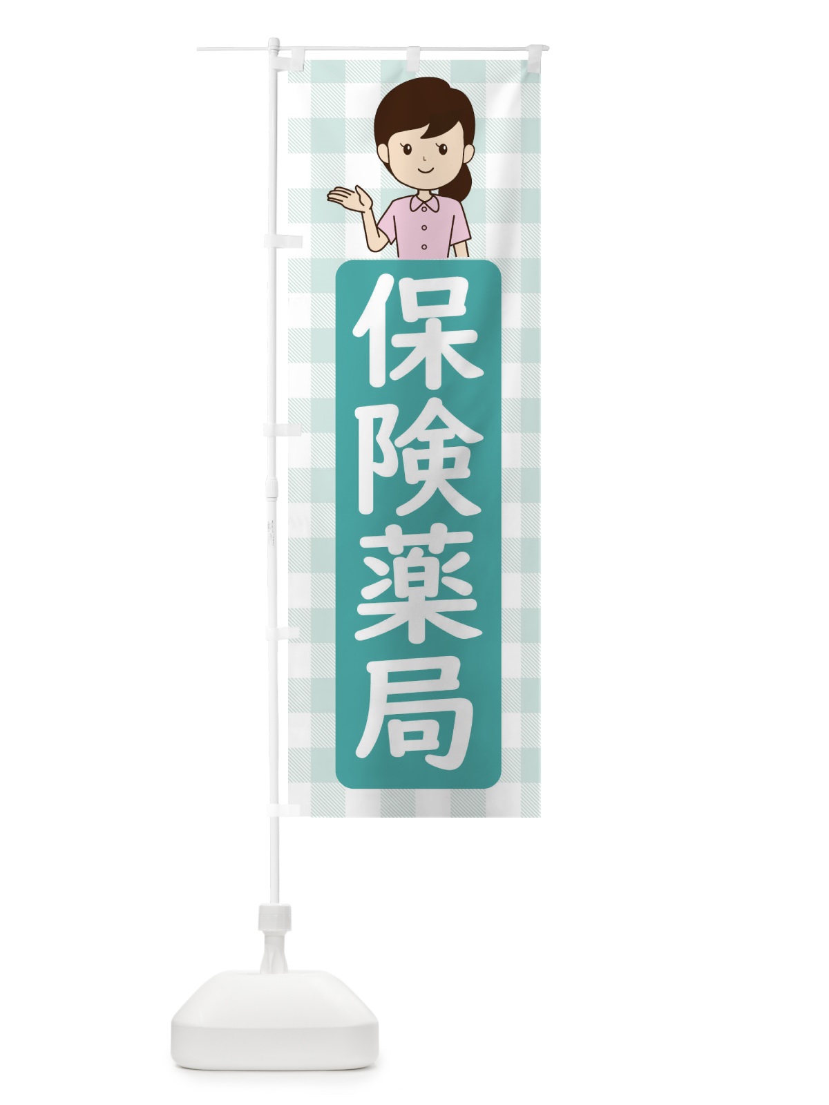 のぼり 保険薬局 のぼり旗 ECYN(デザイン【C】)