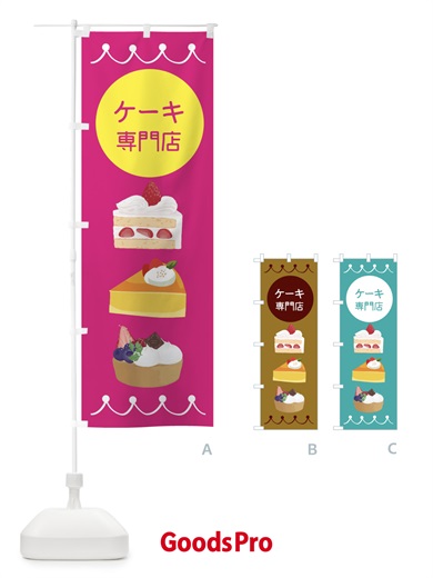 のぼり ケーキ専門店 のぼり旗 ECYP