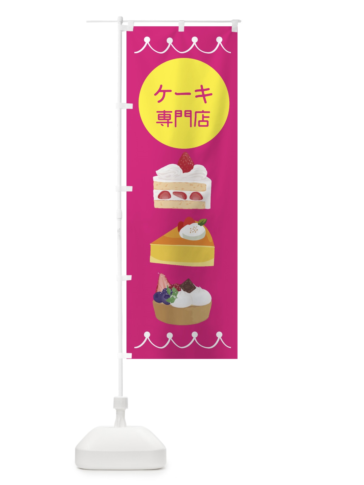 のぼり ケーキ専門店 のぼり旗 ECYP(デザイン【A】)